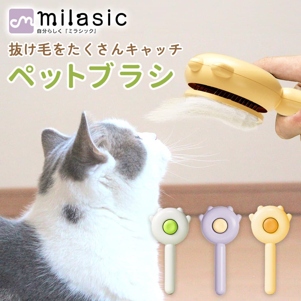 MILASIC ワンプッシュ ピンブラシ（楽天）